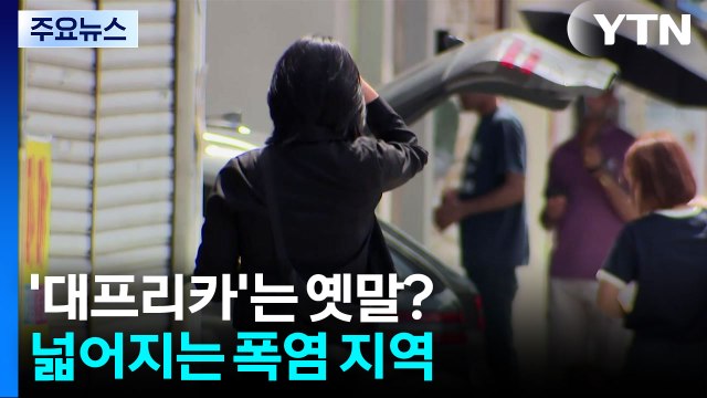 '대프리카' 가고 '경프리카' 온다?...넓어지는 폭염 지역 [앵커리포트] / YTN