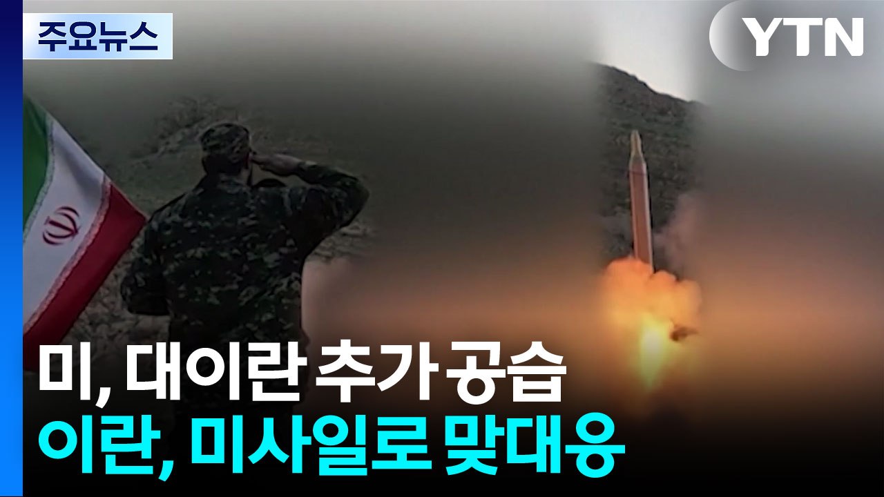 미 "대이란 추가 공습 시작"...이란 "미국이 호르무즈 해협 불안정 초래" / YTN