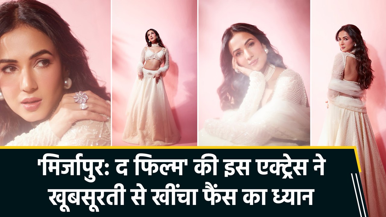 'मिर्जापुर: द फिल्म' से धमाल मचाने को तैयार Sonal Chauhan, व्हाइट पर्ल लहंगे में लगीं गॉर्जियस