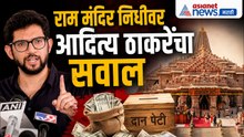 आदित्य ठाकरे यांचा राम मंदिर निधीवर भाजपवर निशाणा | RamMandir | BJP | Ayodhya