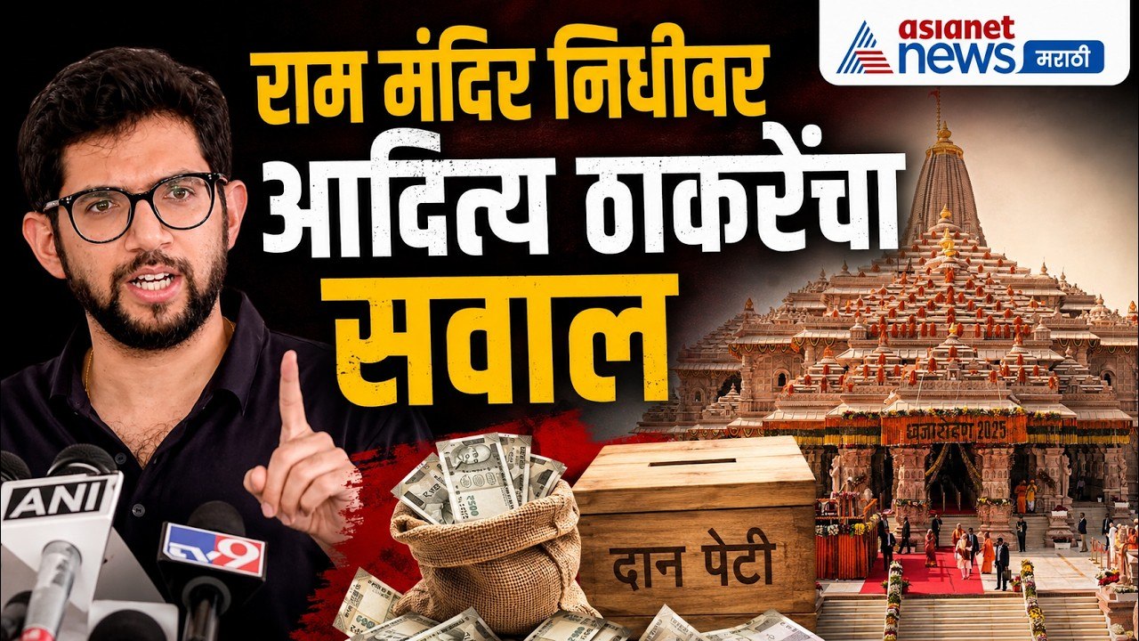 आदित्य ठाकरे यांचा राम मंदिर निधीवर भाजपवर निशाणा | RamMandir | BJP | Ayodhya
