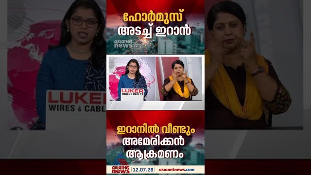 പശ്ചിമേഷ്യയിൽ വീണ്ടും സംഘർഷം വ്യാപിക്കുന്നു; ഹോർമുസ് അടച്ച് ഇറാൻ