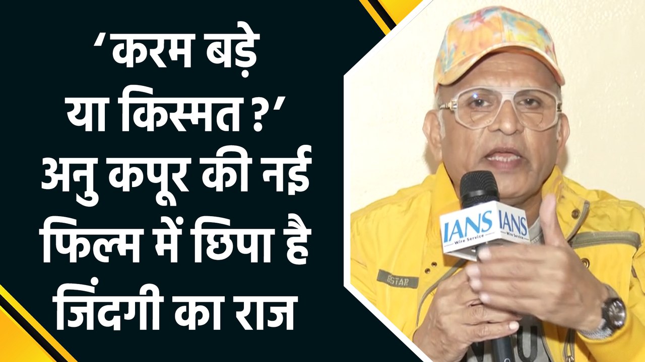 IANS Exclusive: 'करम बड़े या किस्मत?' अनु कपूर की 'Uttar Da Puttar' उठाएगी जिंदगी का सबसे बड़ा सवाल
