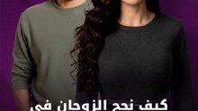 كيف نجح الزوجان في تمثيل الخلافات بـ"ليل"؟