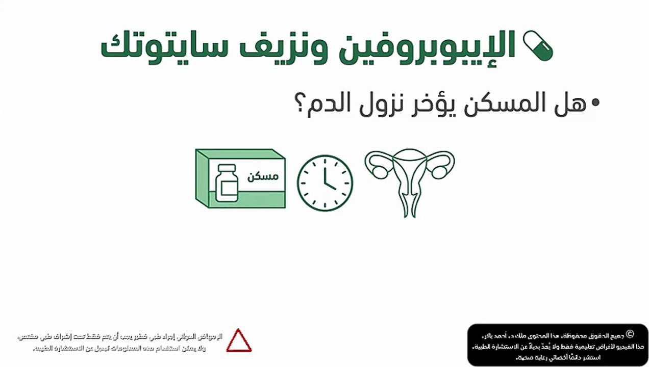المسكنات هل بتقلل مفعول حبوب الاجهاض