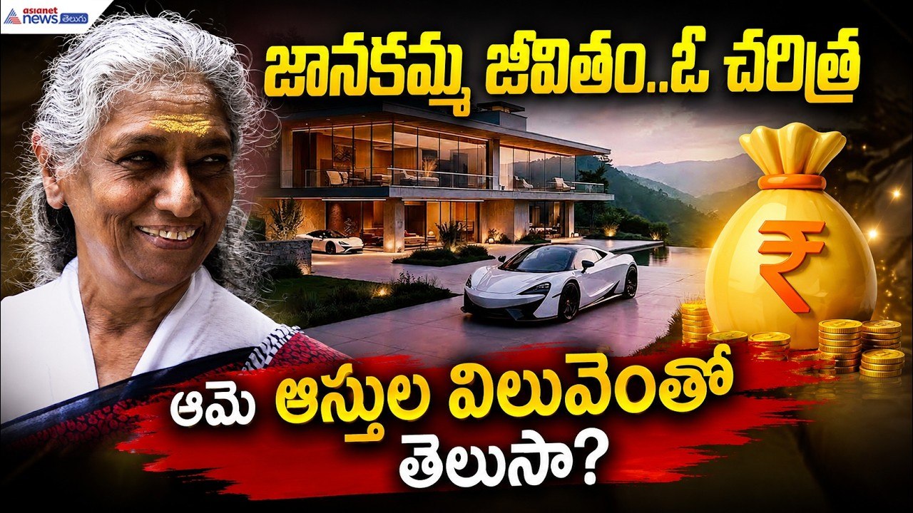 జానకమ్మ జీవితం..ఓ చరిత్ర ఆమె ఆస్తుల విలువెంతో తెలుసా? | Singer S. Janaki Biography | S Janaki Assets