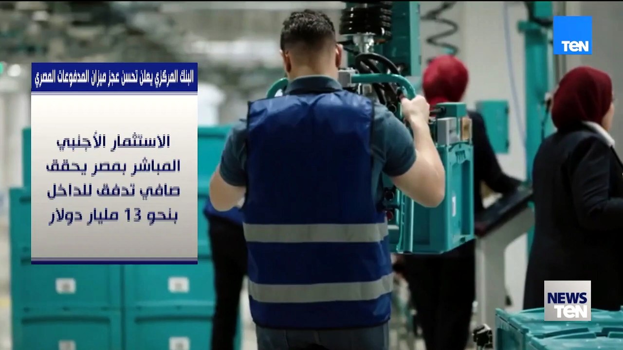 البنك المركزي يعلن تحسن عجز ميزان المدفوعات المصري