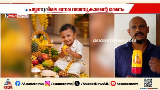 പയ്യന്നൂരിലെ ഒന്നര വയസുകാരന്‍റെ മരണം; കുട്ടിക്ക് അനസ്തേഷ്യ നല്‍കിയതില്‍ വീഴ്‌ച | Kannur | BMH