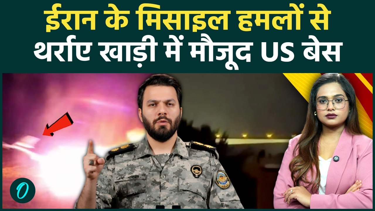 Iran Attacks US Bases: ईरान के पलटवार से कांपा Middle East,UAE-Bahrin समेत 5 देशों में रेड अलर्ट