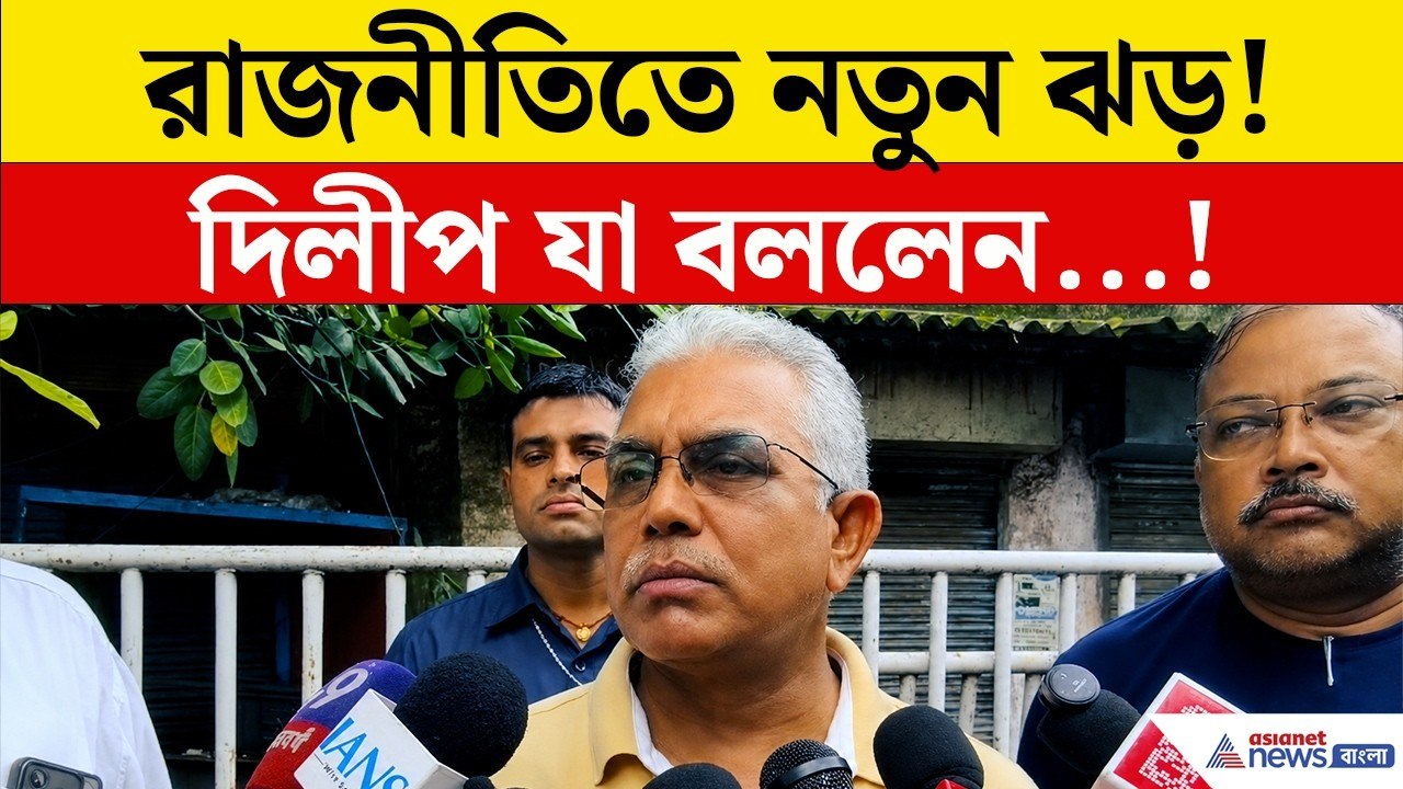 Dilip Ghosh Speech Today | এক সাংবাদিক বৈঠক, এক...