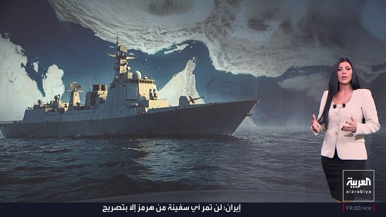 مضيق هرمز مفتوح أميركيا ومُغلق إيرانيا.. متى تعود الحرب؟