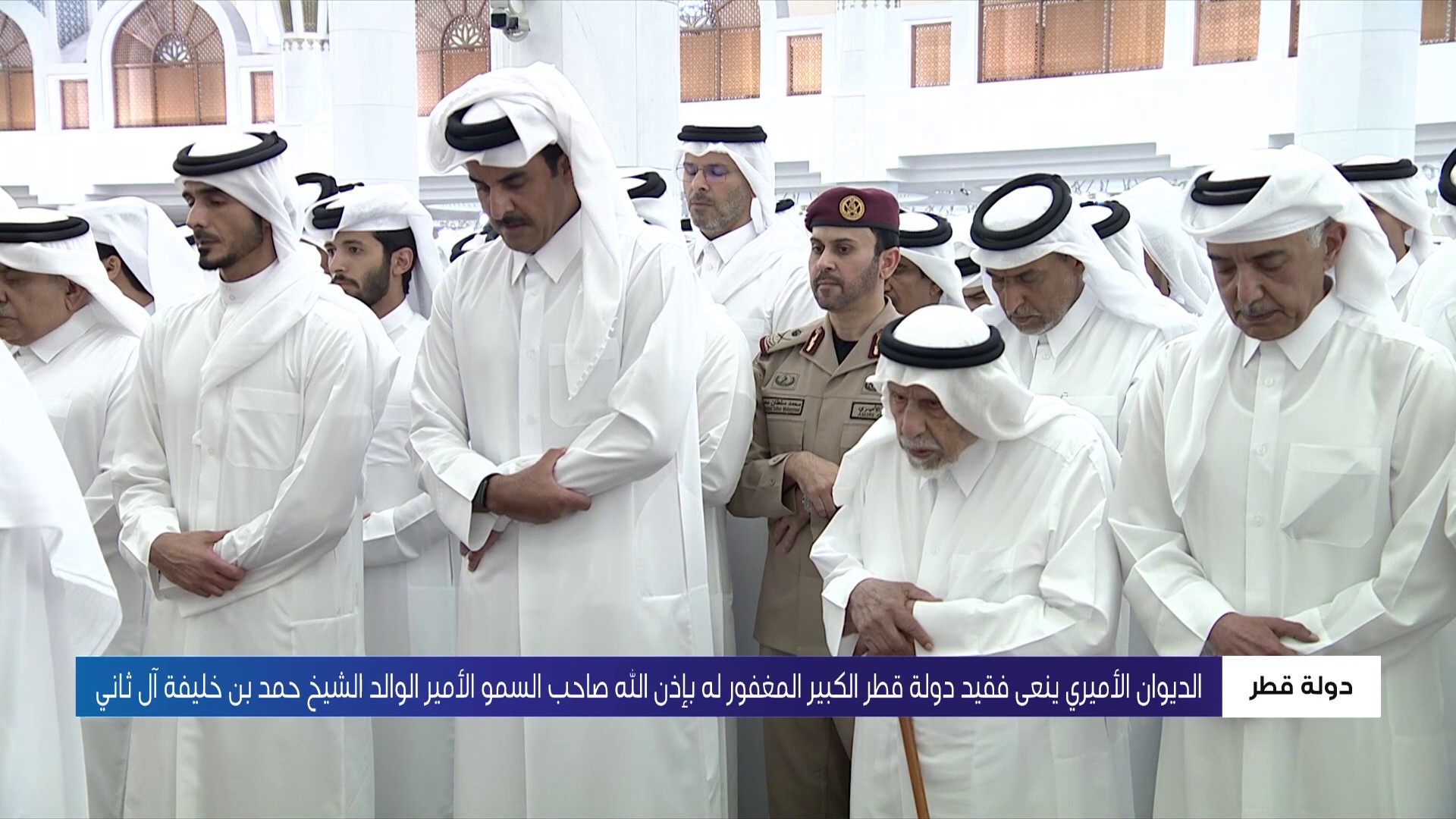 دولة قطر تودع فقيدها الشيخ حمد بن خليفة آل ثاني