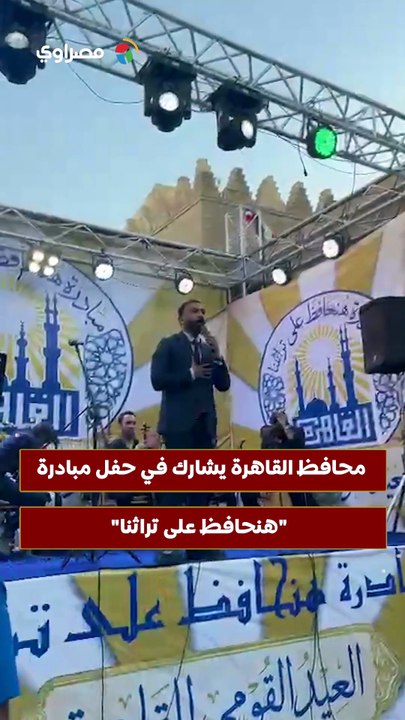 محافظ القاهرة يشارك في حفل مبادرة هنحافظ على تراثنا