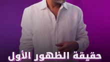 حقيقة الظهور الأول لفضل شاكر