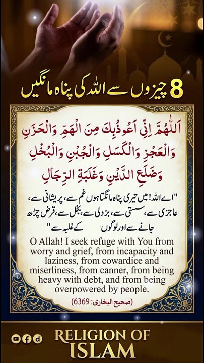 *8 چیزوں سے اللّٰہ تعالیٰ کی پناہ مانگیں | Seek Allah's Protection From 8 Things | Dua of Prophet ﷺ | Islamic Short | Religion Of Islam Channel*