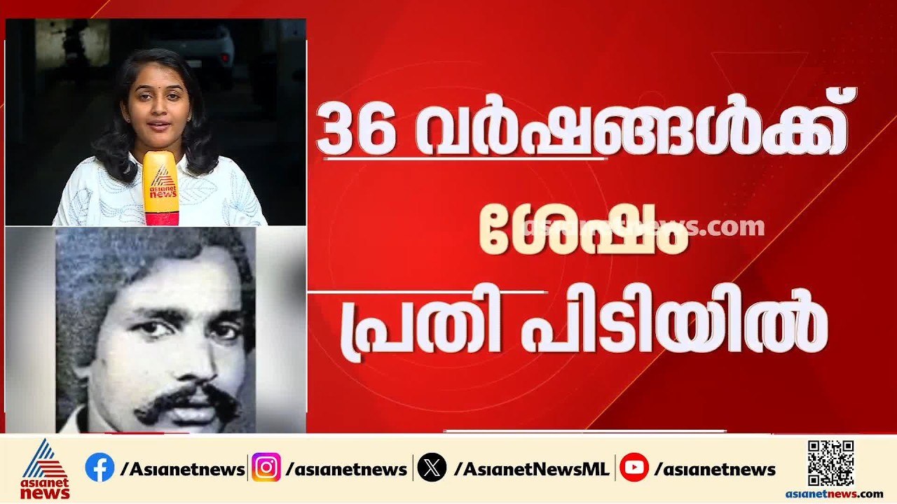 പേര് മാറി കര്‍ണാടകത്തില്‍; തോക്ക് ചൂണ്ടി കവര്‍ച്ച നടത്തിയ കേസില്‍ 36 വര്‍ഷത്തിന് ശേഷം പിടിയില്‍