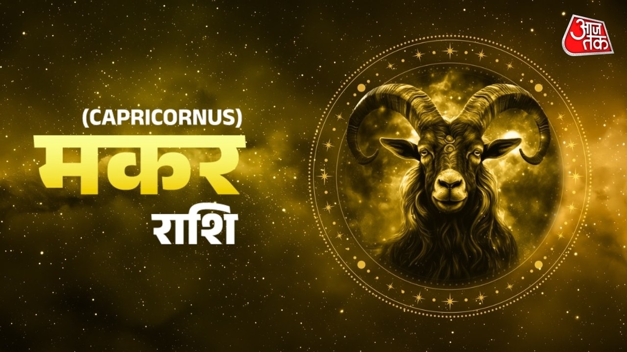 Aaj Ka Makar Rashifal 13 July 2026: मकर राशि वाले आज नीले रंग के कपड़े पहनें, होगा लाभ