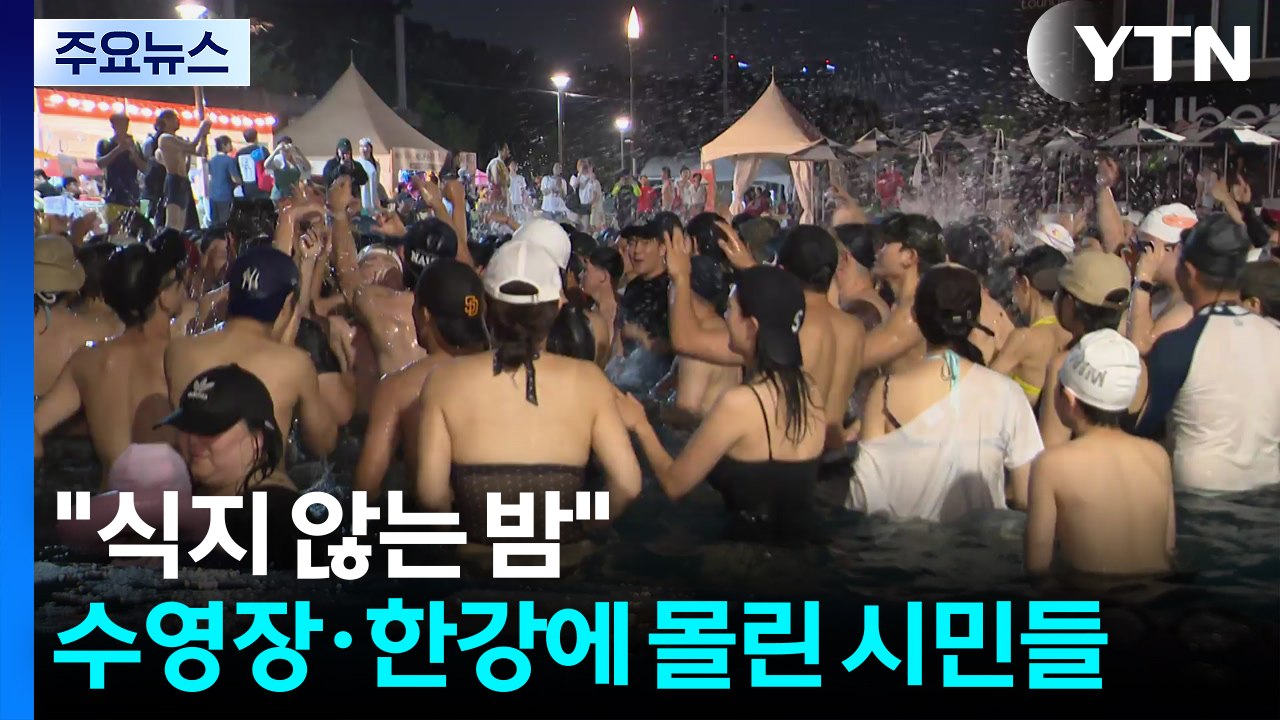 "식지 않는 밤"...수영장·한강에 몰린 시민들 / YTN