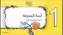 النقلة_النوعية_لإيمانويل_كانط