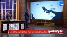 بالخريطة.. الديهي يشرح سر الخلاف الأمريكي الإيراني في مضيق هرمز