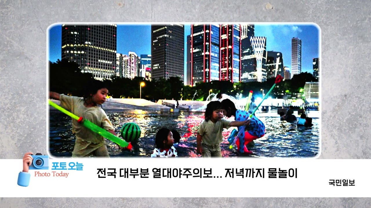[포토오늘] 전국 대부분 열대야주의보... 저녁까지 물놀이 / YTN