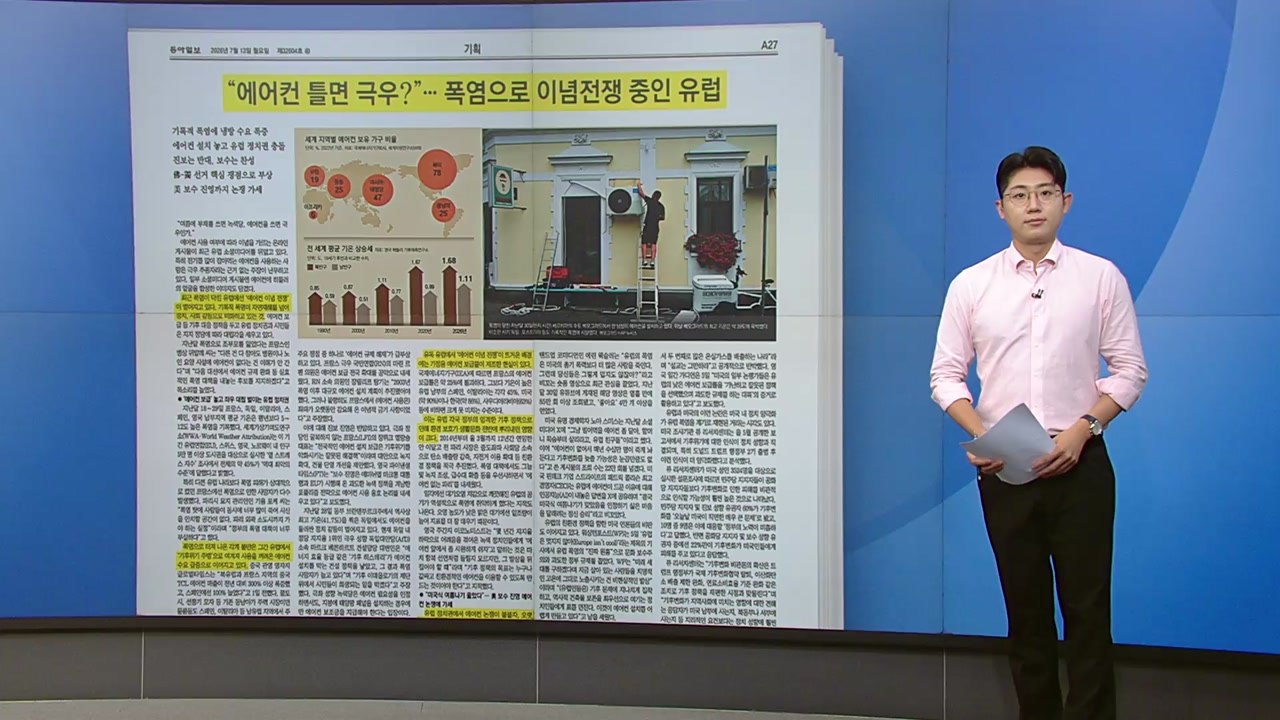 [스타트 브리핑] "에어컨 틀면 극우?" 폭염으로 이념 전쟁 중인 유럽 / YTN
