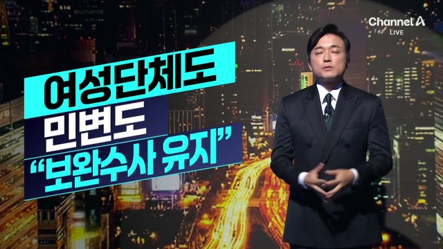 [김종석의 리포트]여성단체, 검찰 보완수사권 유지 주장