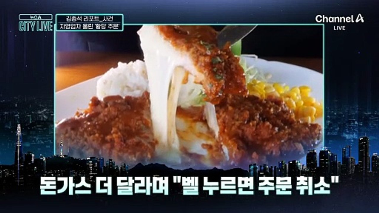 [김종석의 리포트]“수저는 8개”…황당한 배달 요청