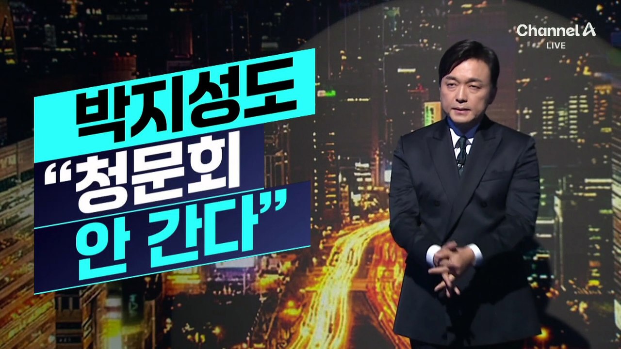 [김종석의 리포트]박지성 “청문회 참석 안 한다”