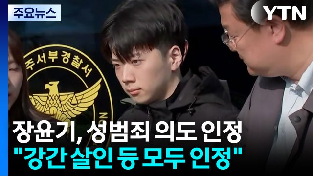 여고생 살해 장윤기, 성범죄 의도 인정... 공소 사실 맞다 / YTN