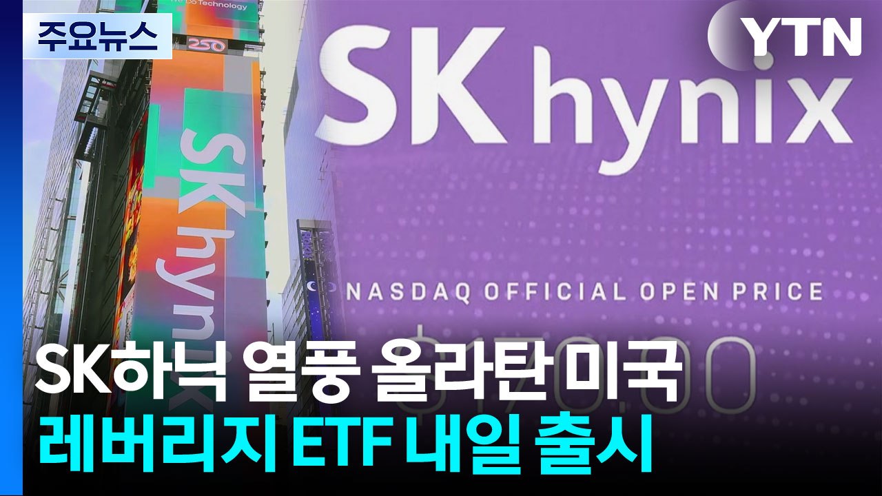 SK하이닉스 ADR 연계 레버리지 ETF, 내일부터 출시 / YTN