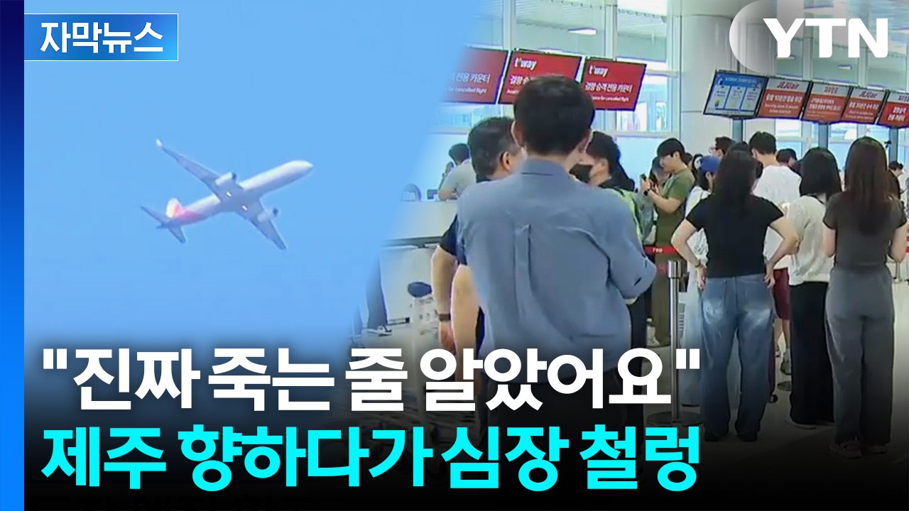 강풍에 '휘청' 다시 하늘로...제주 여행갔다가 발 묶인 승객들 [자막뉴스] / YTN