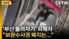 '보완수사권 폐지' 공방에 '부산 돌려차기' 피해자가 전한 입장 [이슈톺] / YTN