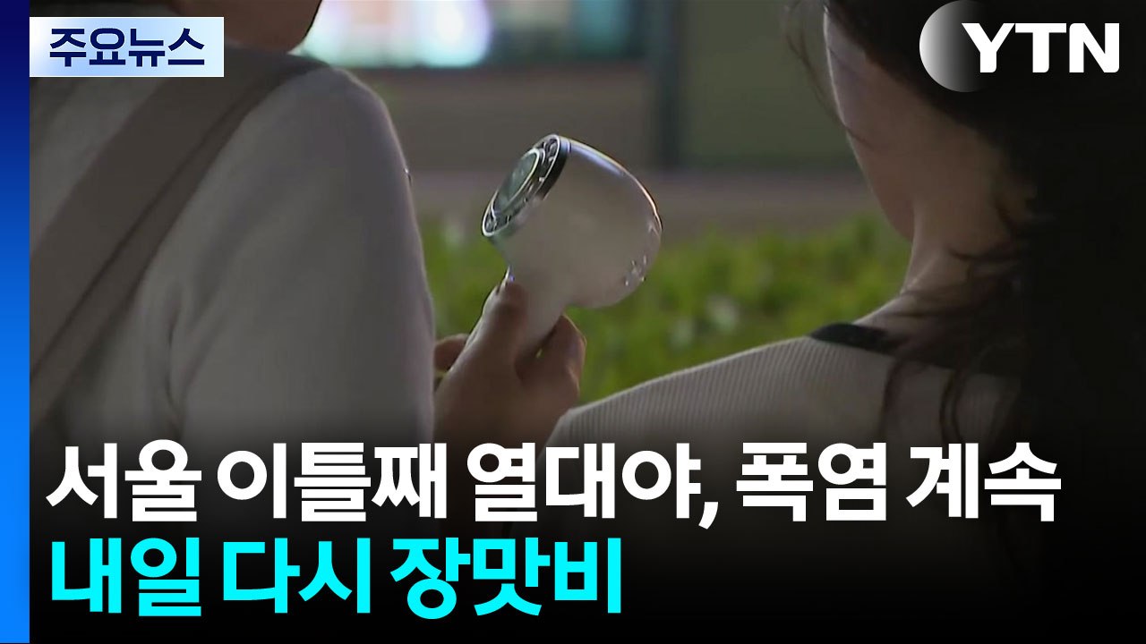 [날씨] 서울 이틀째 열대야, 폭염 계속...내일 다시 장맛비 / YTN
