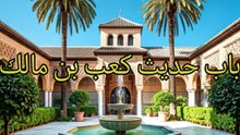 الجامع لما في الصحيحين (204)