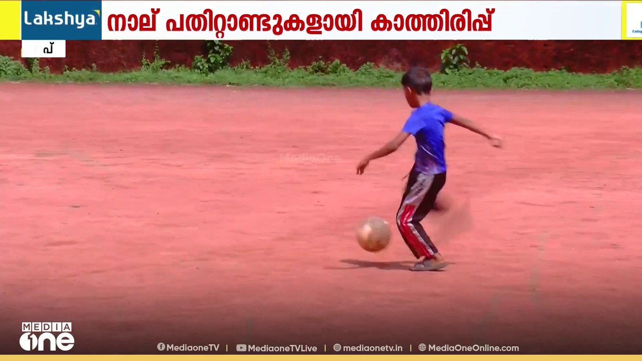 മാറിമാറി വന്ന സർക്കാരുകൾ പരിഗണിച്ചില്ല: 40 വർഷമായി എൽപി സ്കൂളിനായി കാത്തിരുന്ന് എലമ്പ്രക്കാർ