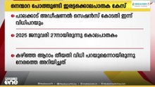 നെന്മാറ ഇരട്ടക്കൊലപാതക കേസ്: കോടതി ഇന്ന് വിധി പറയും