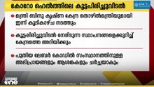 കോറോ ഹെൽത്തിലെ കൂട്ടപിരിച്ചുവിടൽ: മൻസൂഖ് മാണ്ഡവ്യയുമായി മന്ത്രി ബിന്ദു കൃഷ്ണ ചർച്ച നടത്തും