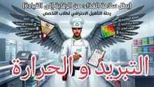 التبريد و الحرارة