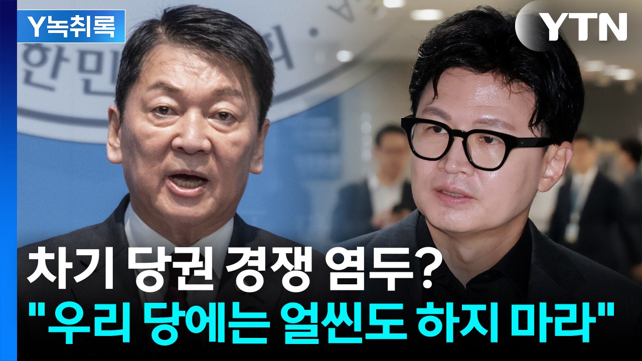 안철수 "한동훈, 우리 당에 얼씬도 하지 마라"...차기 당권 경쟁 염두? [Y녹취록...