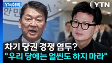 안철수 "한동훈, 우리 당에 얼씬도 하지 마라"...차기 당권 경쟁 염두? [Y녹취록] / YTN
