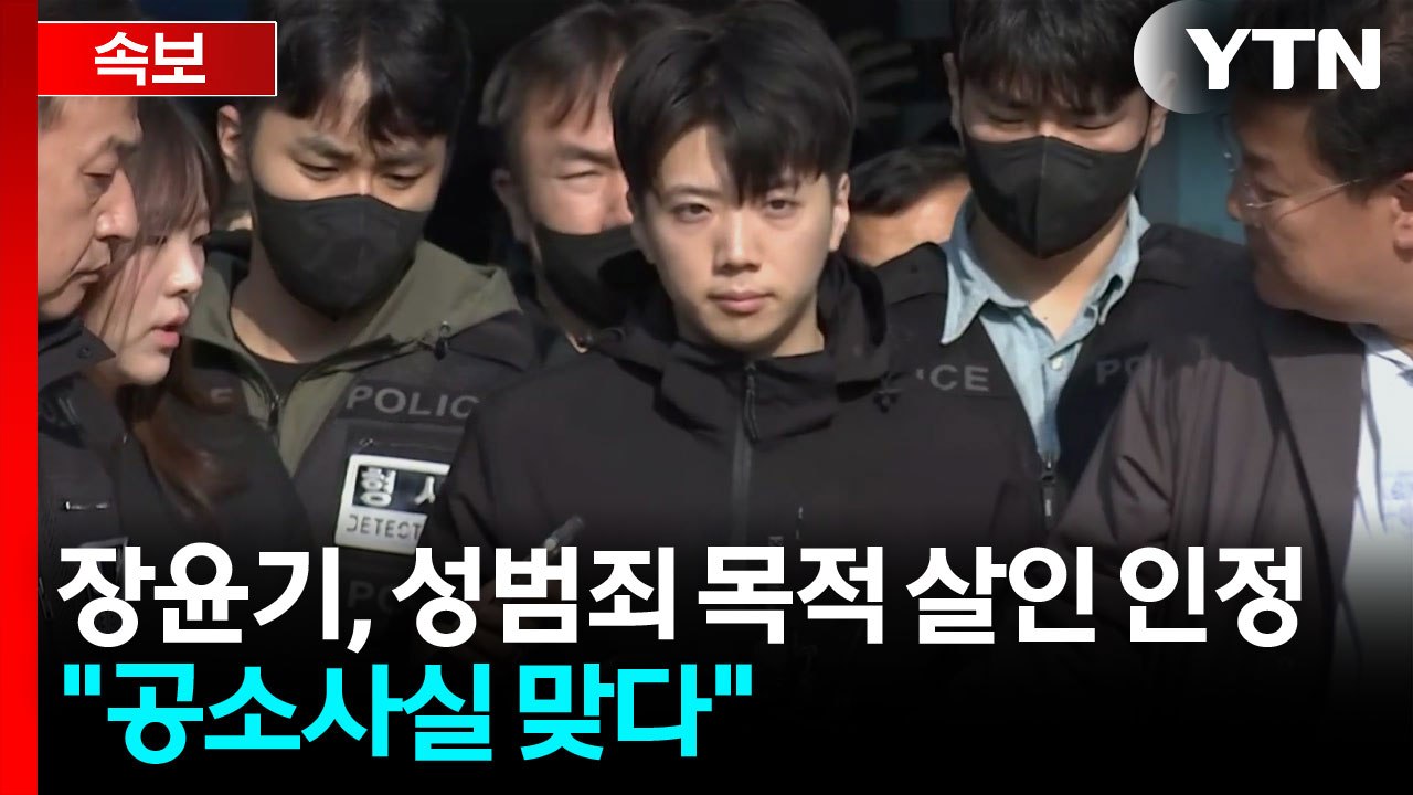 [속보] 장윤기, 성범죄 목적 살인 인정..."공소사실 맞다" / YTN