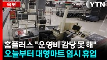 [속보] 홈플러스, 오늘부터 대형마트 임시 휴업 / YTN