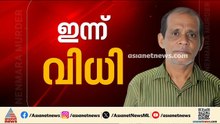 ചെന്താമരയുടെ വിധി എന്ത്?; നെന്മാറ ഇരട്ടക്കൊലപാതക കേസിൽ വിധി ഇന്ന്