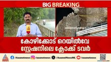 കോഴിക്കോട് റെയിൽവേ സ്റ്റേഷനിലെ ബലക്ഷയം വന്ന രണ്ട് ക്ലോക് ടവറുകൾ കൂടി പൊളിക്കും