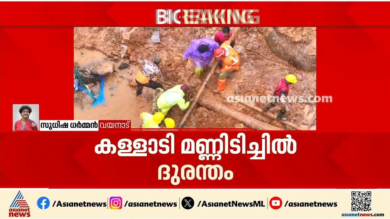 കള്ളാടി മണ്ണിടിച്ചിൽ ദുരന്തം; പ്രദേശത്ത് ഇന്ന് വിദഗ്‌ധ സമിതി പരിശോധന