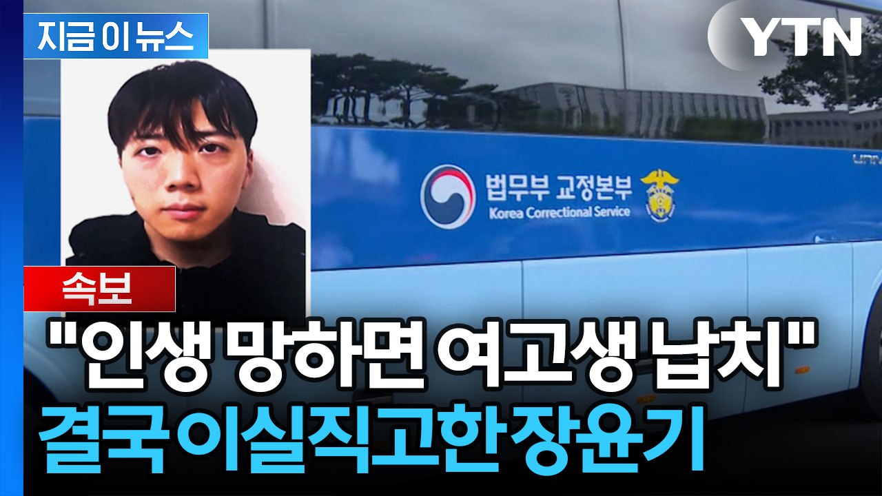 장윤기, 강간 살인 혐의 인정…"인생 망하면 여고생 납치" 육성 공개 [지금이뉴스] / YTN