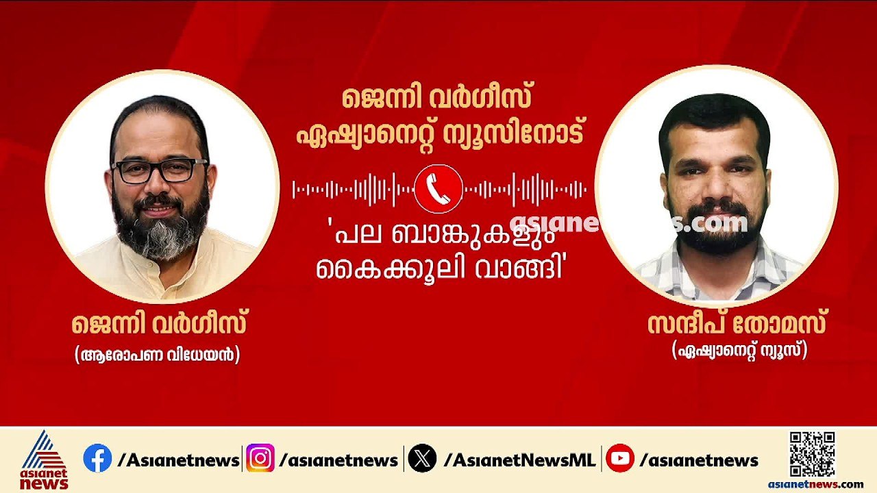 'കൈക്കൂലി വാങ്ങാത്തത് കൊച്ചിയിലെ രണ്ട് ബാങ്കുകൾ മാത്രം, ഉദ്യോ​ഗസ്ഥർക്ക് പണം നൽകിയതിന് തെളിവുണ്ട്'