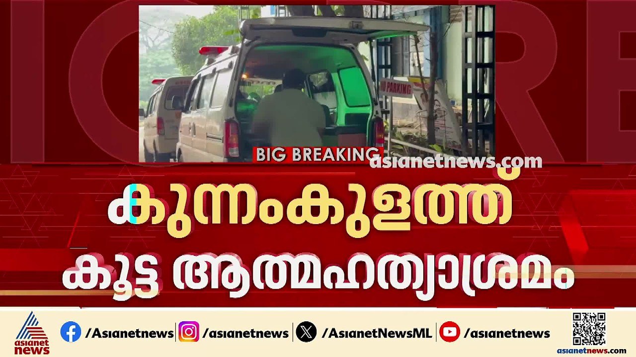 കുന്നംകുളത്ത് കുടുംബത്തിലെ നാല് പേർ ഒന്നിച്ച് ജീവനൊടുക്കാൻ ശ്രമം; അച്ഛനും മകളും മരിച്ചു