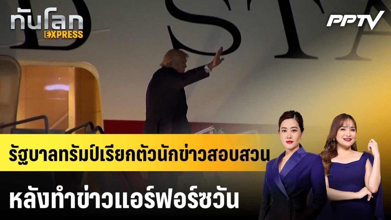 รัฐบาลทรัมป์เรียกตัวนักข่าวสอบสวน หลังทำข่าวแอร์ฟอร์ซวัน|ทันโลก EXPRESS | 13 ก.ค. 69